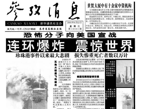 2001年9月12日,《参考消息》关于9·11事件的报道截图.