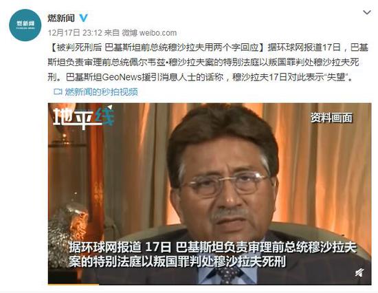 被判死刑后 巴基斯坦前总统穆沙拉夫用两个字回