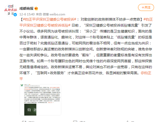 钧正平评深圳卫健委公号被投诉： 对敢创新的政务新媒体不妨多一点宽容