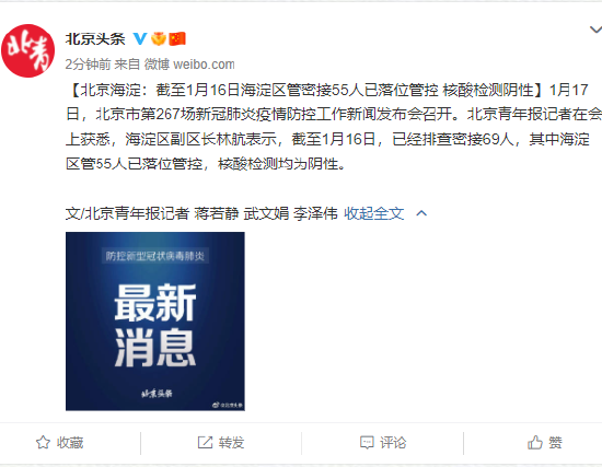 北京海淀：截至1月16日海淀区管密接55人已落位管控 核酸检测阴性