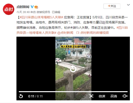 四川荣县山体垮塌疑5人失联 应急局：正在救援