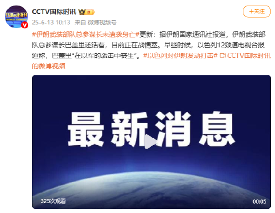 伊朗媒体：伊朗武装部队总参谋长巴盖里还活着，目前正在战情室