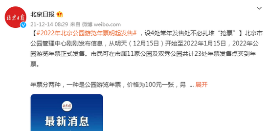 2022年北京公园游览年票明起发售 ，设4处常年发售处不必扎堆“抢票”