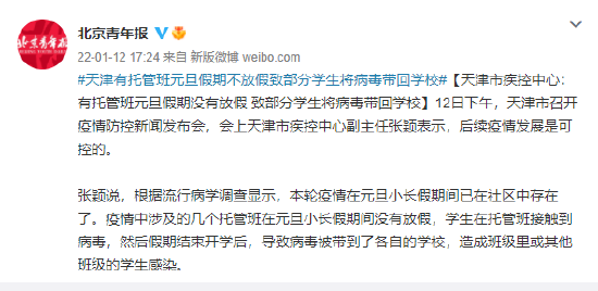 天津市疾控中心：有托管班元旦假期没有放假 致部分学生将病毒带回学校