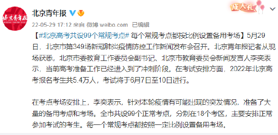 北京高考共设99个常规考点 每个常规考点都按比例设置备用考场