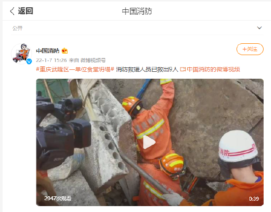 重庆武隆区一单位食堂坍塌 消防救援人员已救出9人