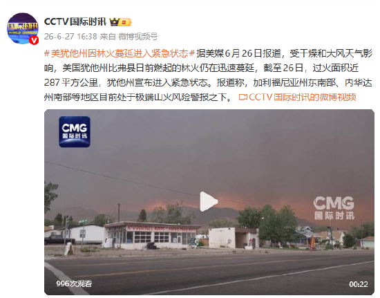 美犹他州因林火蔓延进入紧急状态