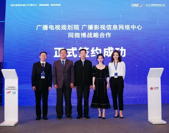 国家广播电视总局广播电视规划院、广播影视信息网络中心同新浪微博签署战略合作协议