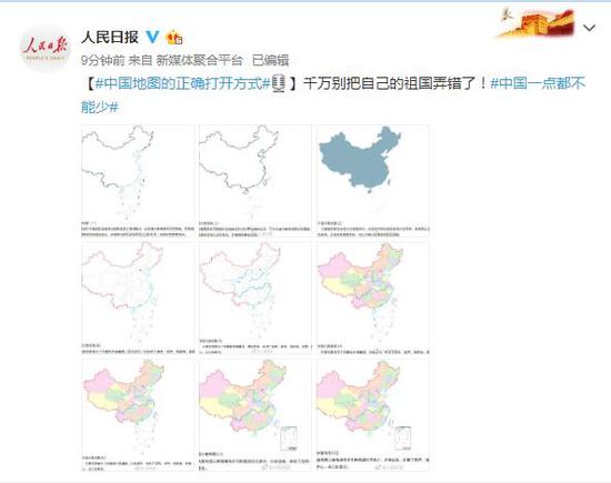 人民日报中国地图正确打开方式千万别弄错了