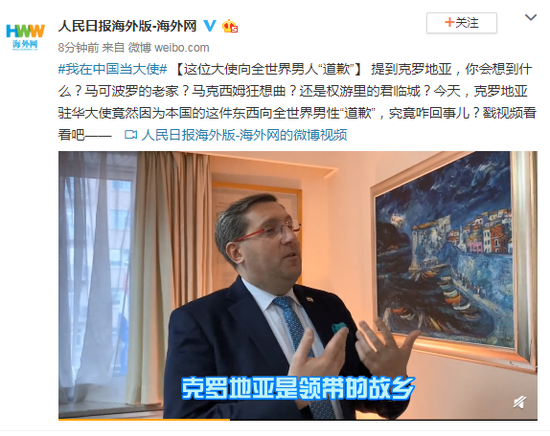 克罗地亚驻华大使向全世界男人“道歉”