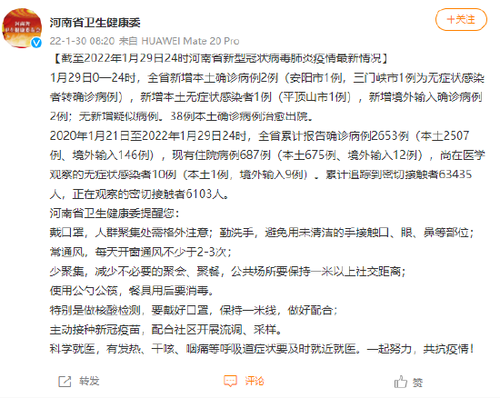 河南1月29日新增本土确诊病例2例