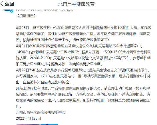 北京昌平区疾控中心在对隔离管控人员进行核酸检测时发现1名阳性人员