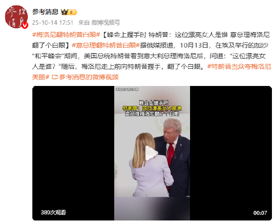 峰会上握手时，特朗普：这位漂亮女人是谁？ 意总理梅洛尼翻了个白眼