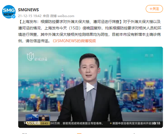 上海发布：根据防控要求对外滩太保大楼、漕河泾进行筛查