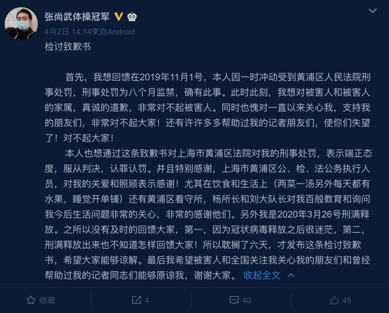 △4月2日,张尚武通过社交平台发布自己的检讨致歉书