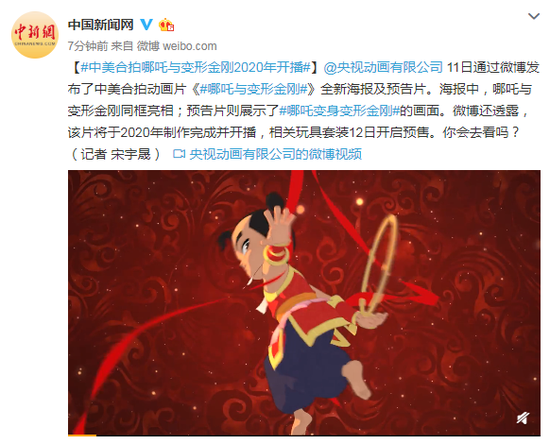 中美合拍动画片《哪吒与变形金刚》2020年开播