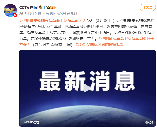 伊朗最高领袖哀悼革命卫队海军司令