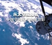 共赏中国空间站与地球的合影