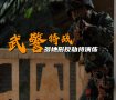 武警反劫持战斗演练