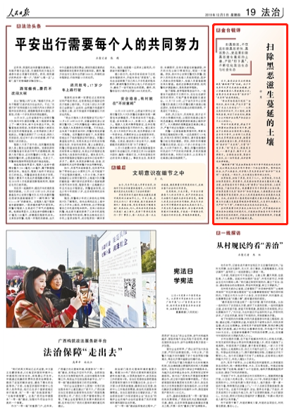 人民日报:扫除黑恶滋生蔓延的土壤