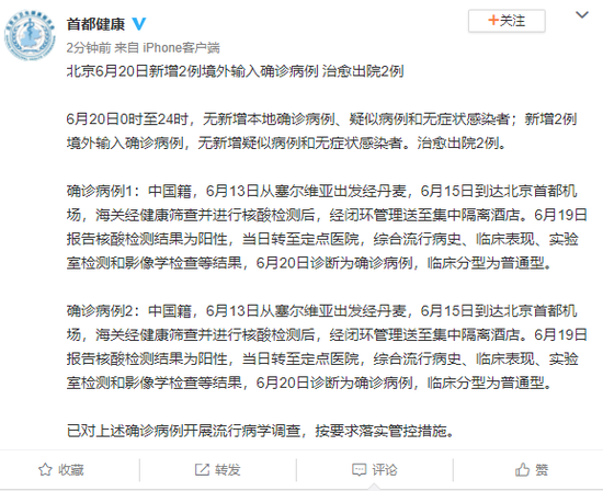 北京6月20日新增2例境外输入确诊病例