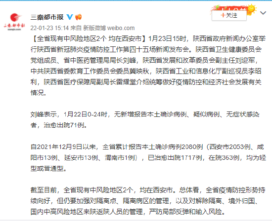 陕西：全省现有中风险地区2个 均在西安市