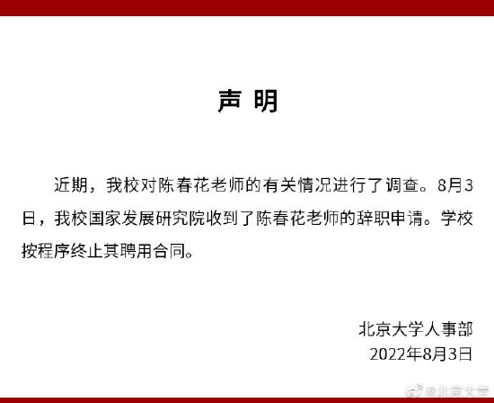 北京大学：收到陈春花辞职申请 按程序终止聘用合同