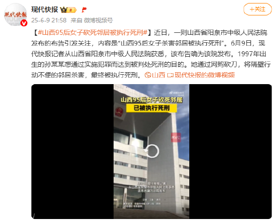 山西95后女子砍死邻居被执行死刑：通过实施犯罪而达到被判处死刑的目的