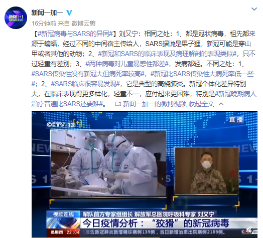 军队前方专家组组长:新冠病毒与sars的异同|新冠肺炎