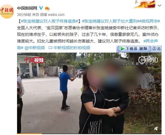 人大代表张宝艳建议对人贩子终身追责