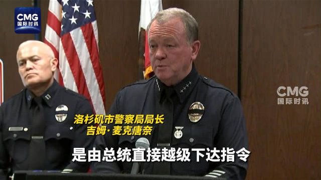 洛杉矶警方承认局面已失控 称系特朗普越级下达指令