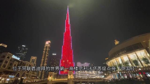 世界第一高楼再度点亮中国红