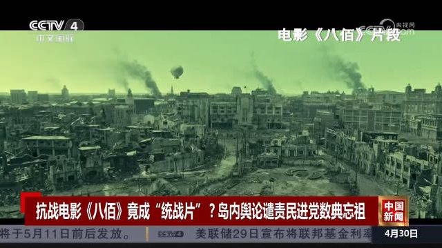 抗战电影《八佰》竟成“统战片”？岛内舆论谴责民进党数典忘祖