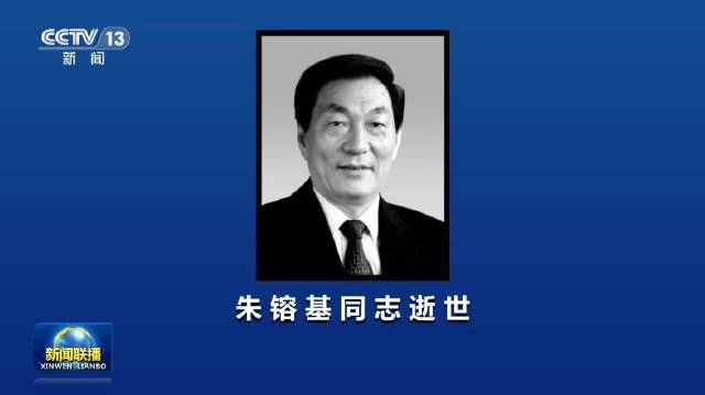 中共中央 全国人大常委会 国务院 全国政协讣告 朱镕基同志逝世