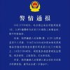 女主播收到炸弹包裹被炸伤 警方通报