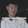 张培萌首次披露离婚案结果:前妻证据不足,家暴出轨均不被采信 “没想到人生因此跌入谷底”
