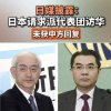 日媒披露：日本请求派代表团访华，未获中方回复
