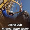 阿联酋退出阿拉伯石油输出国组织