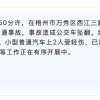 广西梧州市万秀区一辆公交车与小汽车相撞后坠翻：公交车上共6人均已送医治疗，小汽车上2人受轻伤