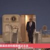 特朗普走出机舱