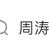 57岁央视前主持人周涛，回应离开春晚舞台原因，坦言当时内心“非常非常纠结”，称“人生总需要一些大胆决定，自己努力过就好”