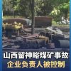山西留神峪煤矿事故最新消息