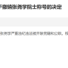 “助长学术腐败”的张尧学，被撤销中国工程院院士称号