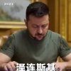 泽连斯基公开信更多内容曝光