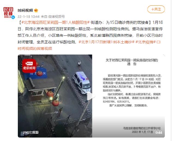 北京海淀百旺茉莉园一期1人核酸阳性 街道办：为15日确诊病例的密接者