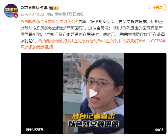 伊朗安全部门官员：伊朗正计划对以色列的攻击做出“严厉回应”