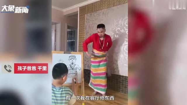 有趣又有爱!爸爸穿裙子给儿子当画画模特 :培养孩子兴趣爱好