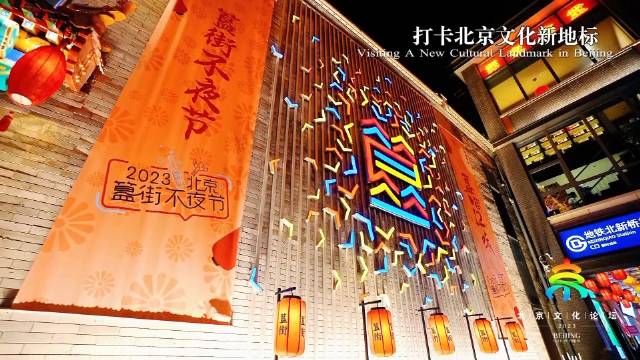 打卡北京文化新地标：不夜的簋街