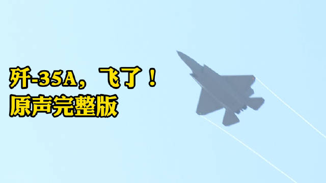 万众期待！歼35A飞行训练原声纯享