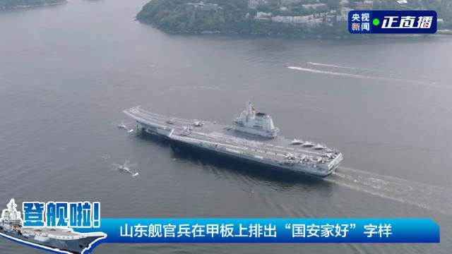 一起传递祝福！山东舰列队排出“国安家好”4个大字